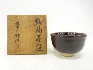 河合栄之助造　黒釉　茶碗